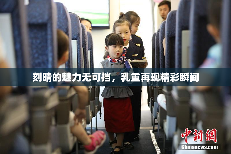 刻晴的魅力无可挡，乳重再现精彩瞬间