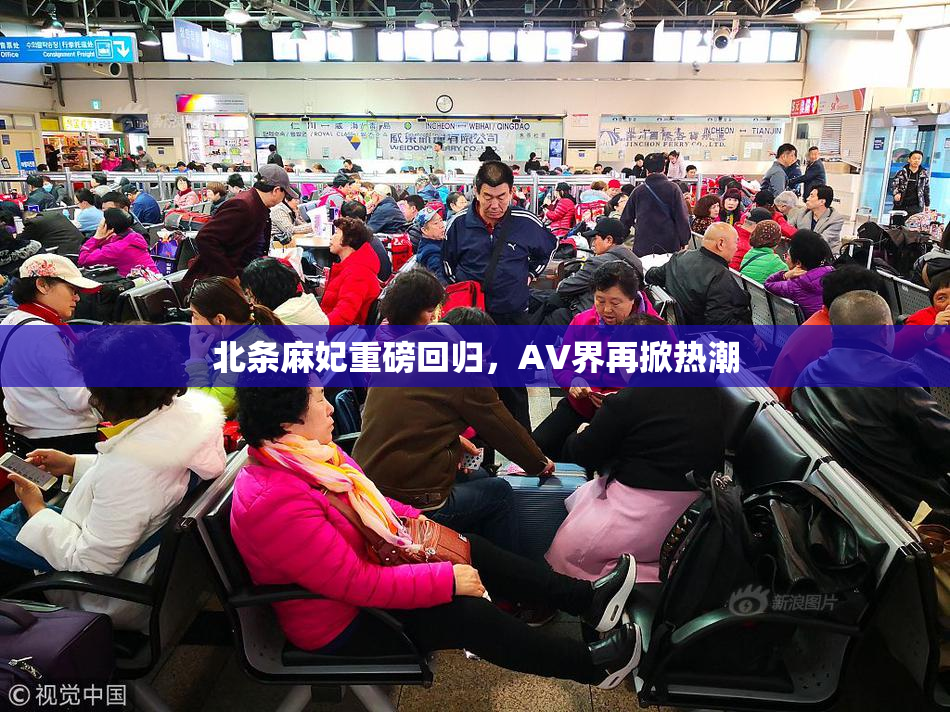 北条麻妃重磅回归，AV界再掀热潮