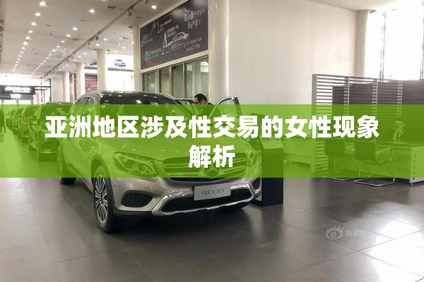 亚洲地区涉及性交易的女性现象解析