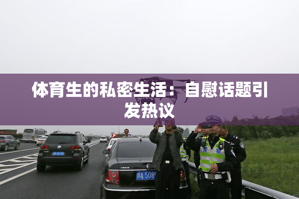 体育生的私密生活：自慰话题引发热议