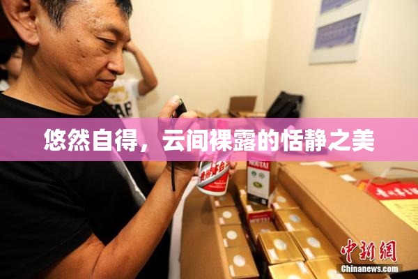 悠然自得，云间裸露的恬静之美