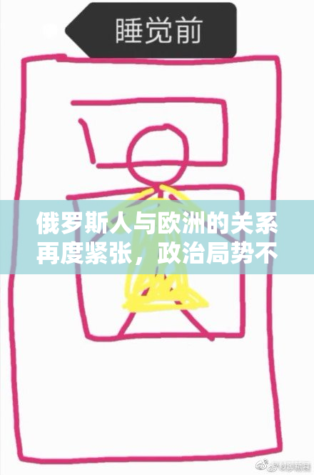 俄罗斯人与欧洲的关系再度紧张，政治局势不容乐观。