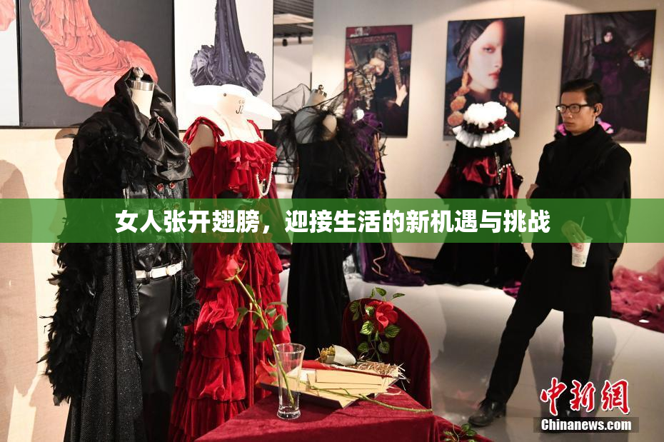 女人张开翅膀，迎接生活的新机遇与挑战