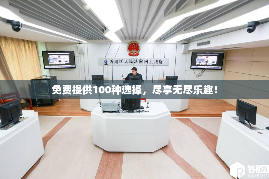 免费提供100种选择，尽享无尽乐趣！
