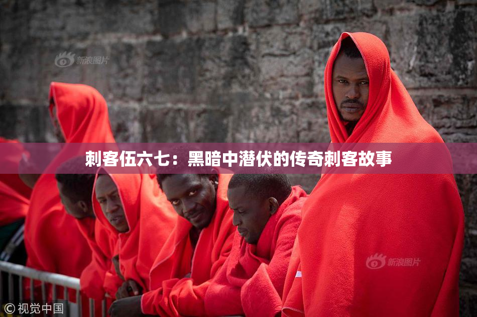 刺客伍六七：黑暗中潜伏的传奇刺客故事