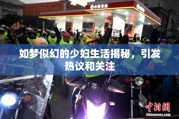 如梦似幻的少妇生活揭秘，引发热议和关注