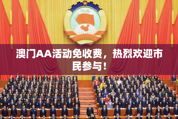 澳门AA活动免收费，热烈欢迎市民参与！