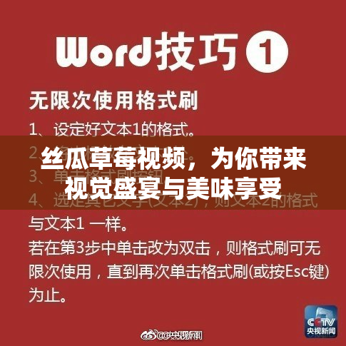 丝瓜草莓视频，为你带来视觉盛宴与美味享受
