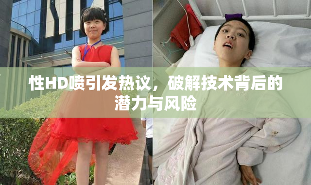 性HD喷引发热议，破解技术背后的潜力与风险