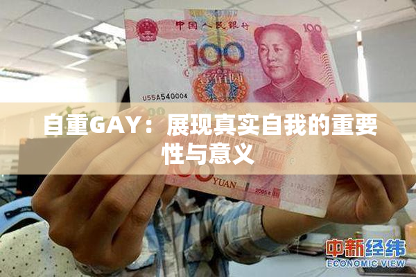 自重GAY：展现真实自我的重要性与意义