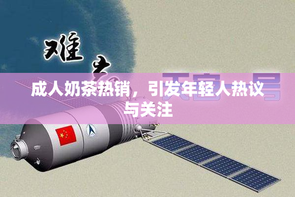 成人奶茶热销，引发年轻人热议与关注