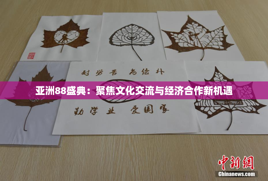 亚洲88盛典：聚焦文化交流与经济合作新机遇