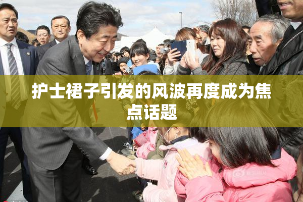 护士裙子引发的风波再度成为焦点话题