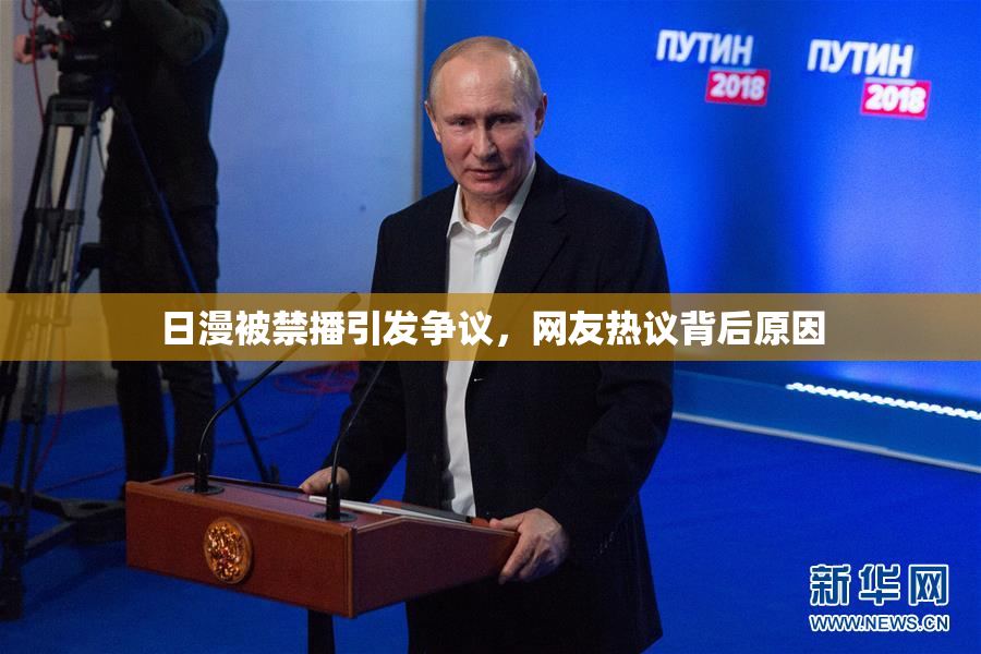 日漫被禁播引发争议，网友热议背后原因