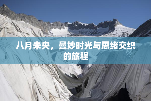 八月未央，曼妙时光与思绪交织的旅程