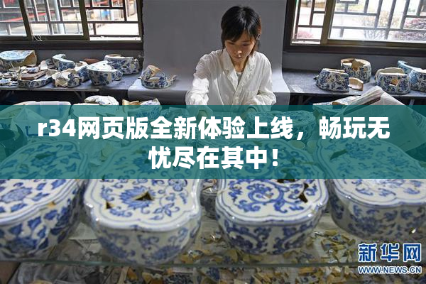 r34网页版全新体验上线，畅玩无忧尽在其中！