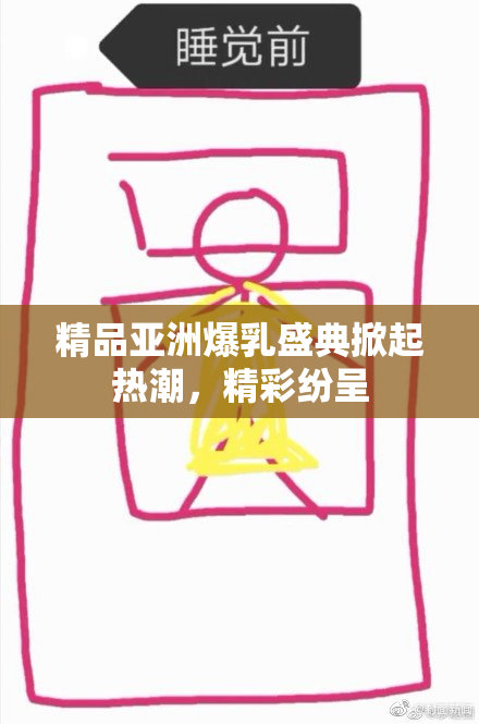 精品亚洲爆乳盛典掀起热潮，精彩纷呈