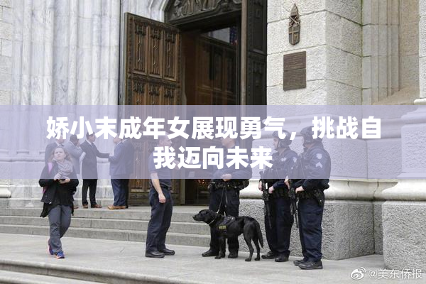 娇小末成年女展现勇气，挑战自我迈向未来