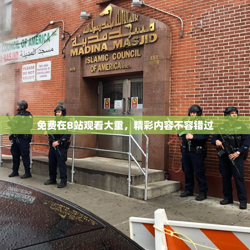 免费在B站观看大重，精彩内容不容错过