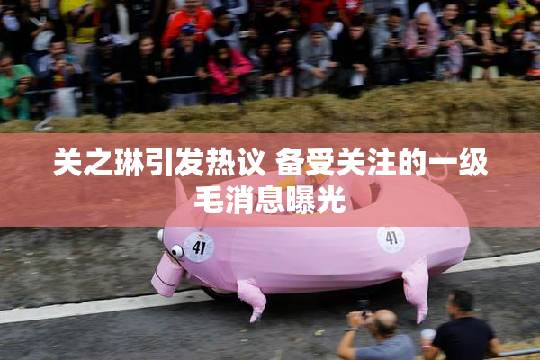 关之琳引发热议 备受关注的一级毛消息曝光