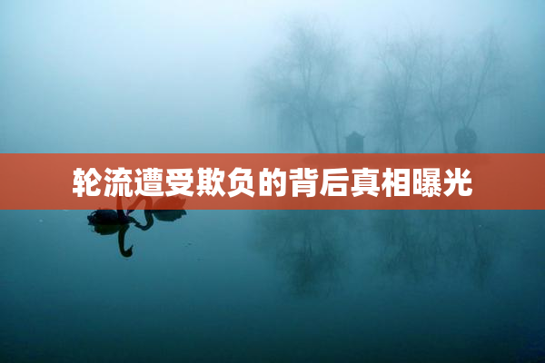轮流遭受欺负的背后真相曝光