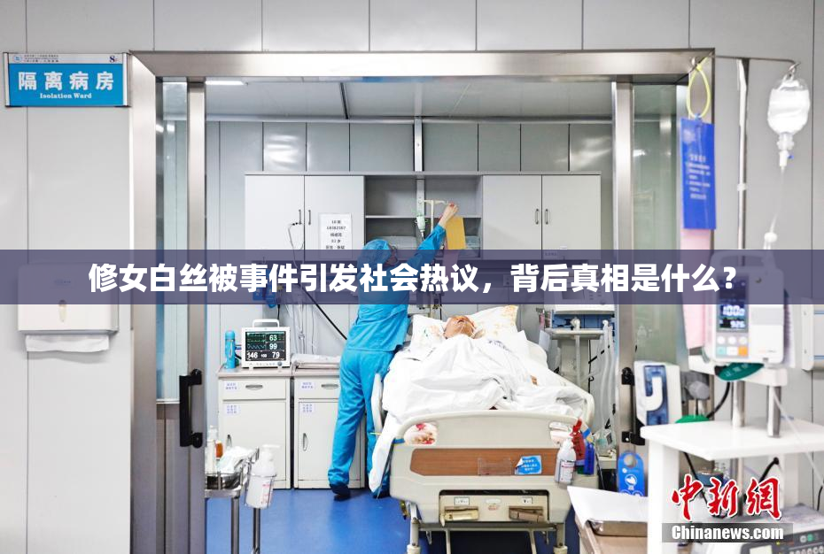 修女白丝被事件引发社会热议，背后真相是什么？