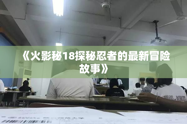 《火影秘18探秘忍者的最新冒险故事》