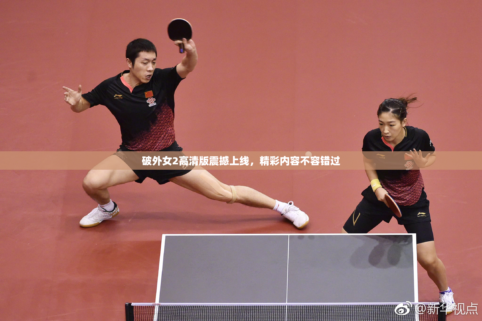 破外女2高清版震撼上线，精彩内容不容错过