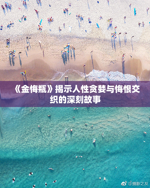 《金悔瓶》揭示人性贪婪与悔恨交织的深刻故事