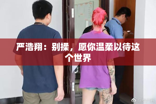 严浩翔：别揉，愿你温柔以待这个世界