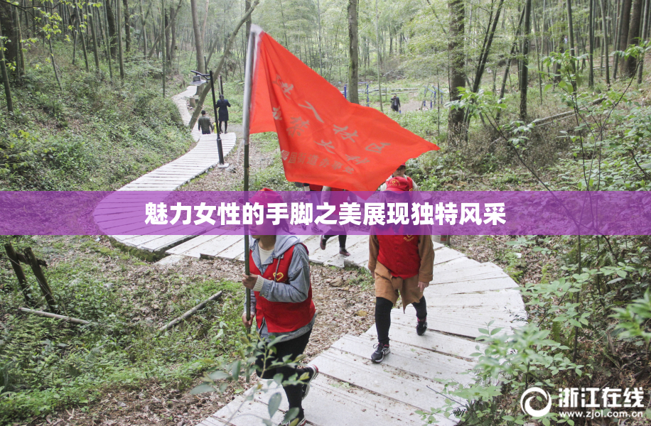 魅力女性的手脚之美展现独特风采