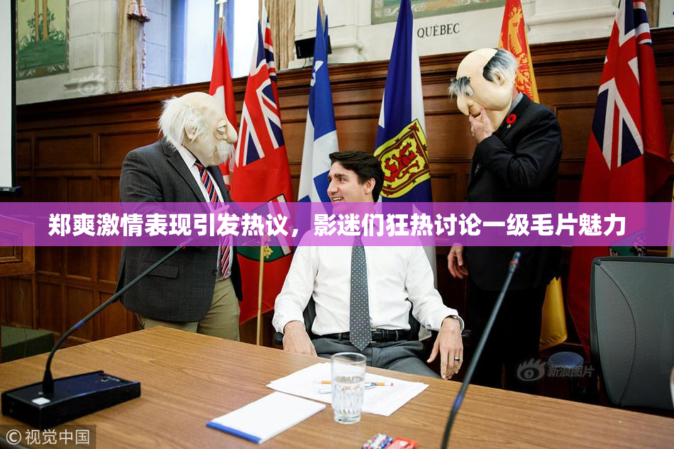 郑爽激情表现引发热议，影迷们狂热讨论一级毛片魅力