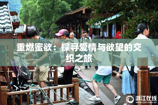重燃蜜欲：探寻爱情与欲望的交织之旅