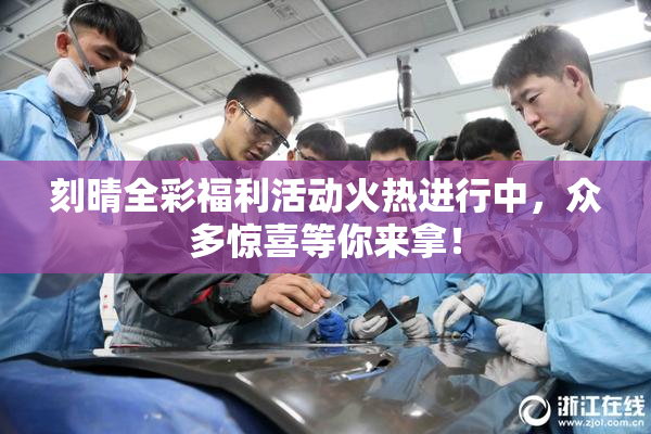 刻晴全彩福利活动火热进行中，众多惊喜等你来拿！
