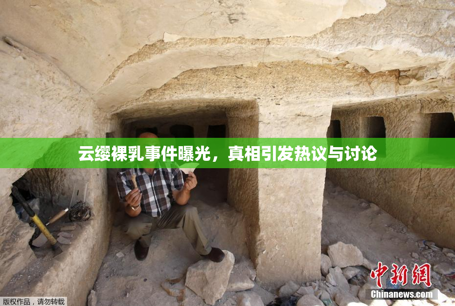 云缨裸乳事件曝光，真相引发热议与讨论