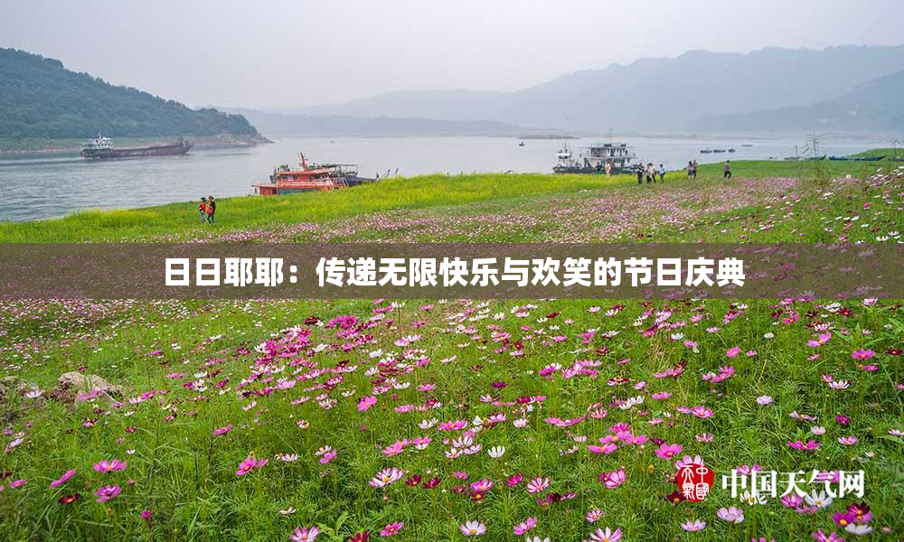 日日耶耶：传递无限快乐与欢笑的节日庆典
