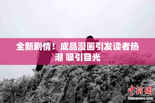 全新剧情！成品漫画引发读者热潮 吸引目光