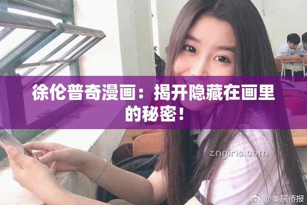 徐伦普奇漫画：揭开隐藏在画里的秘密！