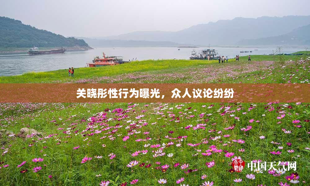 关晓彤性行为曝光，众人议论纷纷