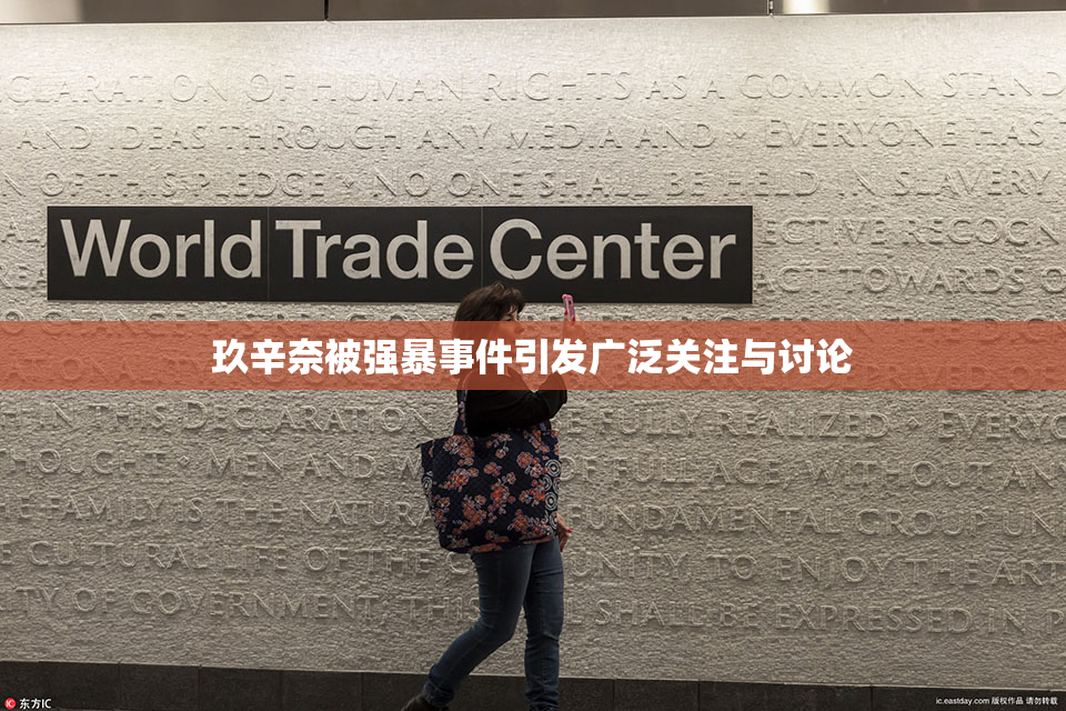 玖辛奈被强暴事件引发广泛关注与讨论