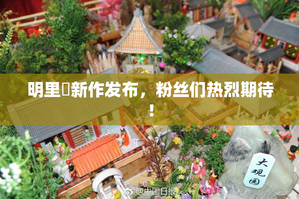 明里紬新作发布，粉丝们热烈期待！