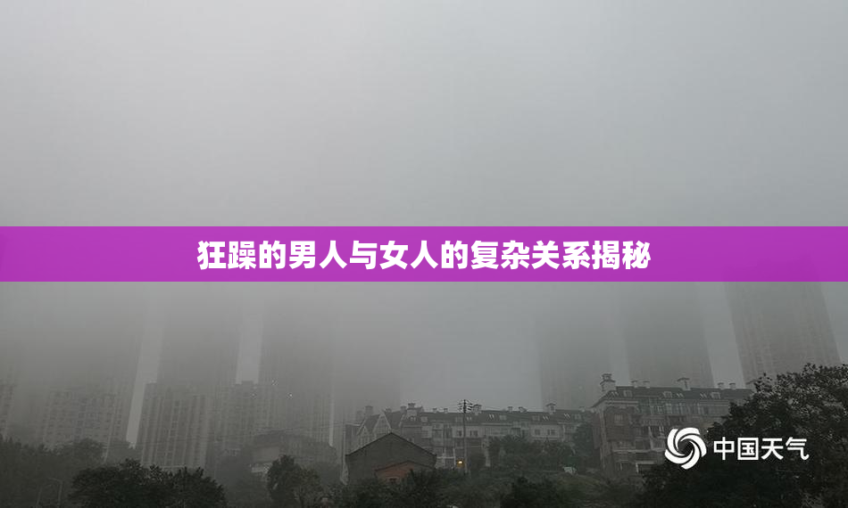 狂躁的男人与女人的复杂关系揭秘