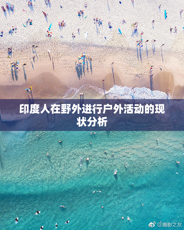 印度人在野外进行户外活动的现状分析