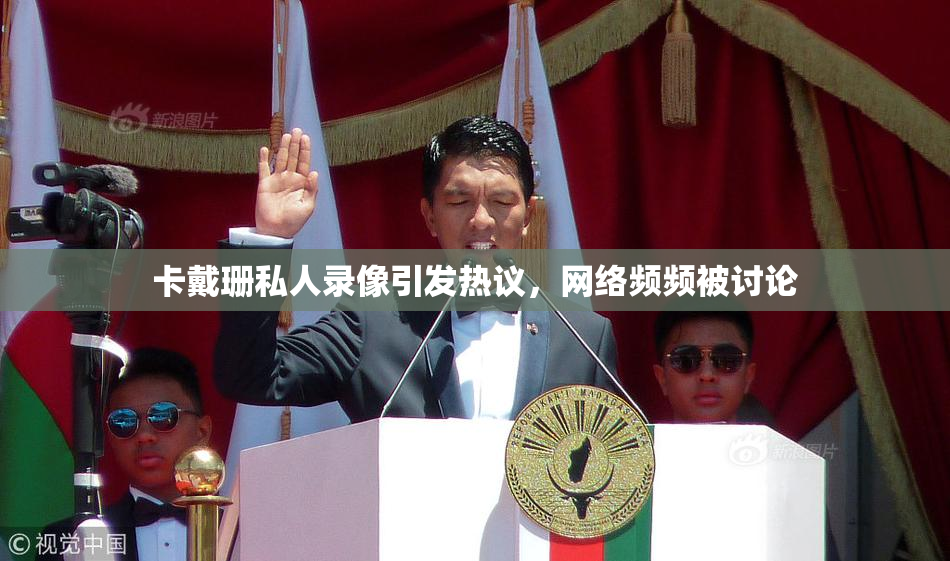 卡戴珊私人录像引发热议，网络频频被讨论