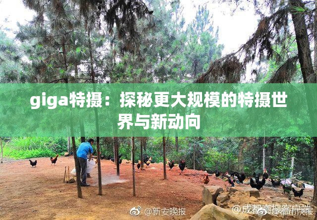 giga特摄：探秘更大规模的特摄世界与新动向