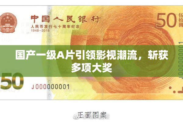 国产一级A片引领影视潮流，斩获多项大奖