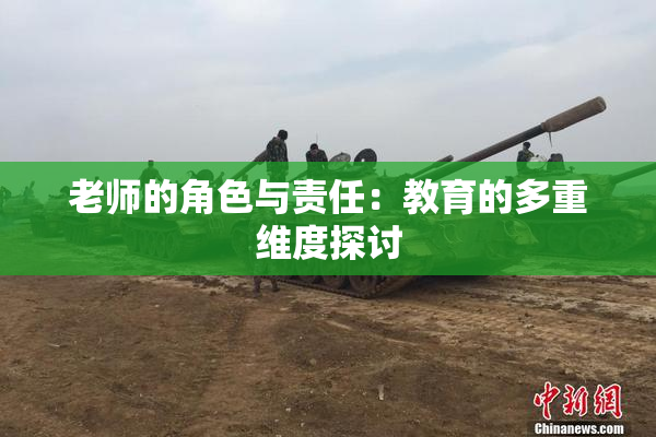 老师的角色与责任：教育的多重维度探讨