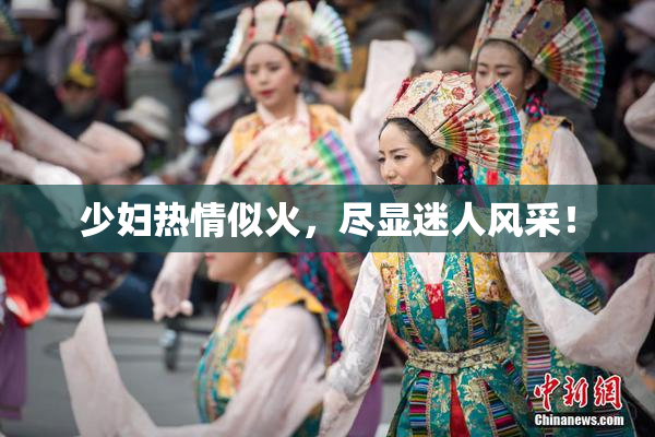 少妇热情似火，尽显迷人风采！