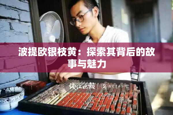 波提欧银枝黄：探索其背后的故事与魅力