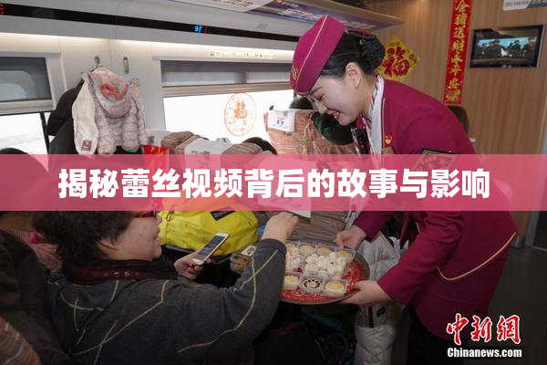 揭秘蕾丝视频背后的故事与影响